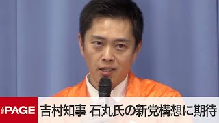 大阪府・吉村知事 石丸氏の新党構想に期待「ぜひやってもらいたい」 定例会見で質疑応答（2024年11月13日） [upl. by Emile703]