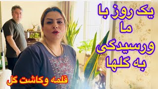 ولاگ کاشت گل درگلدان جدید وکوزه با همکاری اقاسعید👌👨👩🏽 [upl. by Naejamron604]