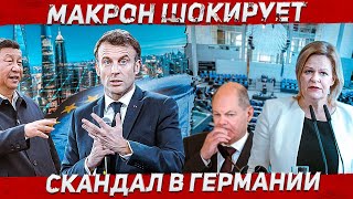 Скандал в Германии Заявление Макрона Новости Европа Польша [upl. by Narmak]