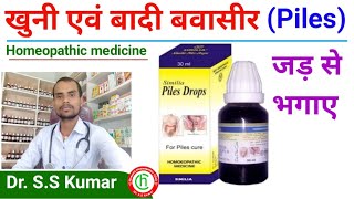 खुनी एवं वादी बवासीर Piles 💥जड़ से भगाए 👉Piles Drops Homeopathic medicine [upl. by Goldwin]