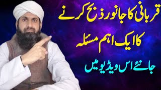 zibah kar ne ka ak aham masala  qurbani ka tarika  qurbani rules in Islam  ذبح کرنے کا اہم مسئلہ [upl. by Aisanat]