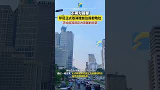 印尼議會當地時間11月19日通過一項法案，正式將雅加達設定為該國的特區，取消其首都地位。雅加達 印尼 [upl. by Ahsot]