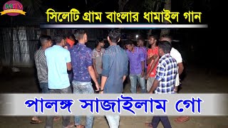 পালঙ্ক সাজাইলাম গো  Palangka Sajailam Go  সিলেটি গ্রাম্ বাংলার ধামাইল গান  Monojit Subojit Tv [upl. by Enicul]