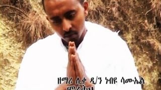 New Ethiopian Orthodox Tewahedo Mezmur By Liqe Deacon Nebiyu Samuel quotmihereth belaye beztoquot [upl. by Rogergcam]