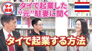 タイで起業した”元”駐妻に聞く、タイで起業する方法～KIRANA代表Satoko Hirataさん～ [upl. by Emelin]