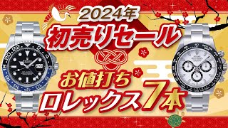 【2024年 初売りセール】腕時計ロレックス７本◇サブマリーナー◇デイトナ◇GMTマスターetcお値打ち価格で紹介！【かんてい局】 [upl. by Annair951]