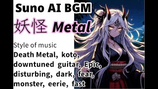 Suno AI BGM å¦–æ€ªMetal Japanese folklore ONI 03 [upl. by Fronia]