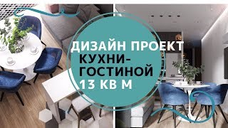 ДИЗАЙН ПРОЕКТ КУХНИГОСТИНОЙ 13 квм  Что входит в услуги дизайнера [upl. by Bortman158]