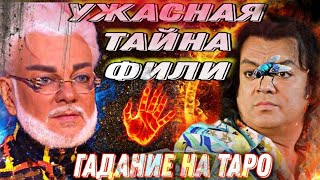 ФИЛИПП КИРКОРОВ  ТАРО Расклад ЧТО за ЖЕСТЬ  Гадание на картах Таро [upl. by Eselrahc]