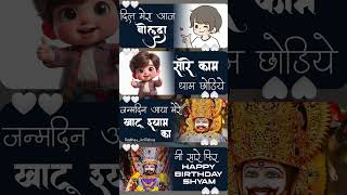 Dil Mera Aaj bolda sare kam dam chhodiye Khatu Happy Birthday Shyam boliye Shorts Allbhakti0786 [upl. by Ocirderf]