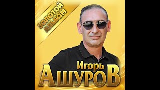 Игорь Ашуров  Золотой альбомПРЕМЬЕРА 2021 [upl. by Ahsatan]