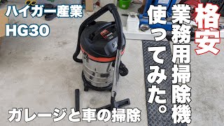 ハイガー産業10000円ちょっとで買える業務用掃除機でガレージと車を掃除するGW初日・・・ [upl. by Zachery]