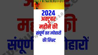 अक्टूबर 2024 के प्रमुख व्रत त्योहारOctober 2024 CalendarCalendar October 2024 vrat tyohaar [upl. by Nylassej611]