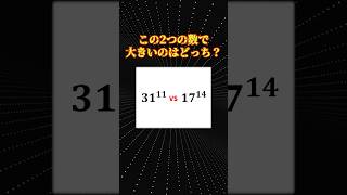 数学の面白い問題「大きいのはどっち？」 [upl. by Atnomed383]