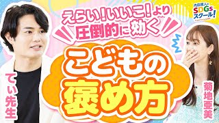 【てぃ先生】子どもがやる気になる声掛け☺幼児教育とSDGs③1 [upl. by Jo-Anne]