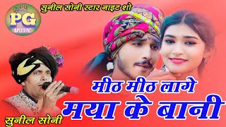 मीठ मीठ लागे  Meeth Meeth Lage Maya Ke Bani  New Stage Show  Sunil Soni Song  Bemetara [upl. by Barbur]