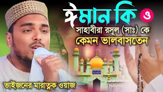 ঈমান কি ও সাহাবীরা রসূলকে কেমন প্রেম করতেন┇আমরা রসূলকে কেমন প্রেম করি┇পীরজাদা আব্বাস সিদ্দিকী ভাইজান [upl. by Eastman]