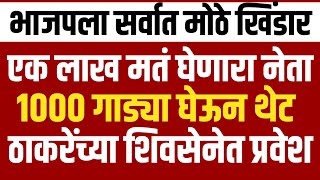 Breaking एक लाख मतं घेणारा नेता l १००० गाड्या घेऊन मातोश्रीवर l भाजपला दणकाShivSenaUBTOfficial [upl. by Jemmie]