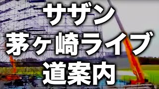 サザン 茅ヶ崎ライブ 道案内：茅ヶ崎駅から球場まで サザンオールスターズのライブで茅ヶ崎に来る人へ  茅ヶ崎テレビ [upl. by Mauro]