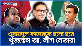 ওবায়দুল কাদেরকে হন্যে হয়ে খুঁজছেন পলাতক আ লীগ নেতারা  Obaidul Quader  Jaijaidin News [upl. by Neomah687]