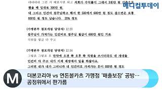 더본코리아 vs 연돈볼카츠 가맹점 ‘매출보장’ 공방…공정위에서 판가름 [upl. by Neerhtak]