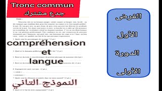 tronc commun جدع مشترك évaluation N1 semestre 1 la typologie textuelle الفرض الأول الدورة الأولى [upl. by Adigun]