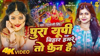 Video  पुरा यूपी बिहार हमरे तो फैन है  Shivani Singh  Ft Angel Liza  New Bhojpuri Song 2024 [upl. by Araminta]