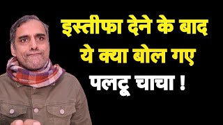 इस्तीफे के बाद क्या बोले पलटू चाचा I Nitish Kumar I Tejashwi I Modi I Bhakt [upl. by Adey]