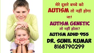 AUTISM ADHD 955 KYA AUTISM GENETIC HOTA HAI AGAR EK BACHCHE KO AUTISM HAI TO DUSRE KO TO NAHI HOGA [upl. by Hulen116]