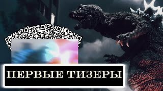 НОВЫЕ ТИЗЕРЫ GODZILLA TRILOGYМОНСТРЫСТИХОТВОРЕНИЕ [upl. by Giarc]