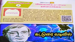 10th Tamil Book New Syllabus  இயல்4  விண்ணைத் தாண்டிய தன்னம்பிக்கை [upl. by Attiuqihc]