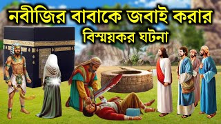 নবীজির বাবাকে জবাই করার কাহিনী  মা আমেনার বিয়ের কাহিনী  ইসলামিক কাহিনী  Rasuler Ghotona [upl. by Ferri]