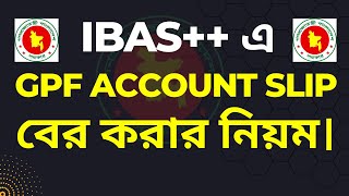 iBas থেকে GPF Account Slip বের করার নিয়ম। iBas  জিপিএফ একাউন্ট স্লিপ বের করার নিয়ম। ২০২৪।। [upl. by Nospmis7]