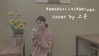 해바라기  이해리ver 원곡박상민Cover by 고운 [upl. by Fricke]