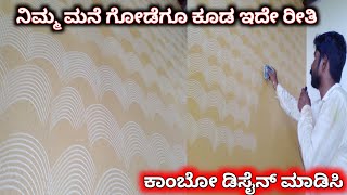 Wall painting texture combing design how to Asian paint combing texture design ideas for kannada [upl. by Layla601]