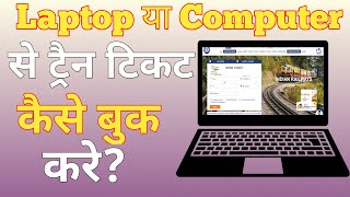 How to Book Railway Ticket on Laptop I How to Book Railway Ticket on PC [upl. by Keener]