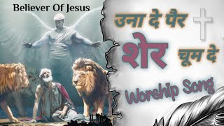 New Masih Song  Una de per sher chumde  उना दे पैर शेर चूमदे believerofjesus apostlesukhpalrana [upl. by Fawn]