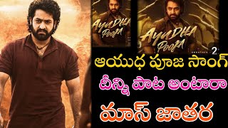 Ayudha Pooja Song Review  Ayudha Pooja Devara Public Talk  Ayudha Puja song Genuine Talk NTR Talk [upl. by Yahsan]