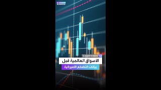 الأسواق العالمية تترقب بيانات التضخم واجتماع المركزي الأوروبي [upl. by Ycnahc]