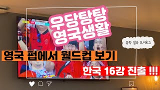 🇬🇧영국 유학생 vlog 영국 펍에서 월드컵 보기  한국 16강 진출  잉글랜드vs미국  한국vs가나  한국vs포르투갈 [upl. by Halika930]