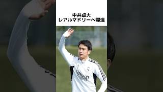 中井卓大レアルマドリーへ帰還shorts サッカーレアルマドリード レアルマドリー [upl. by Atims392]