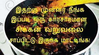 காரசாரமான சிக்கன் வறுவல்  Chicken Roast in Tamil  Chicken Varuval [upl. by Kata909]