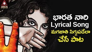 Bharatha Nari Song Lyrical  Heart Breaking Song of Indian Women  Latest Telugu Songs 2019 [upl. by Courtnay]