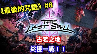 古老之地！最後一關！│ 《The Last Spell》最後的咒語 ver10 8 │ 馬吉氏 [upl. by Klemens]