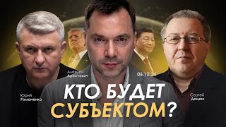 Арестович Кто будет Субъектом Вызовы для Украины и мира — Дацюк Романенко [upl. by Glialentn]