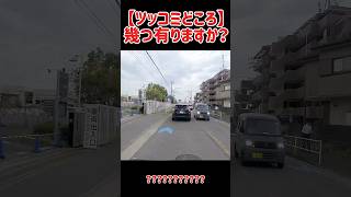 【ツッコミどころ】事故候補者の運転 低脳運転だらけの街 [upl. by Nimrak]