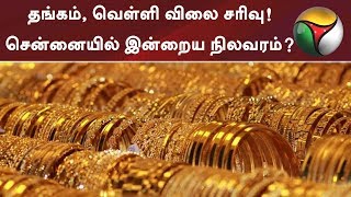 தங்கம் வெள்ளி விலை சரிவு சென்னையில் இன்றைய நிலவரம்  GoldPrice Gold ShareMarket [upl. by Siuqaj684]