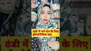 SKIN DISEASES IN WINTERS सर्दियों में होने वाले अनेक त्वचा रोगों की मात्र एक दवा health skincare [upl. by Lacey]