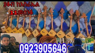 bastEthiopian masinko ያቆብ ከእስራኤል 11ማሲንቆ መሰንቆ ዋሽንት 0923905646 ውጭም ሀገር ውስጥም እልካለሁ [upl. by Nylarej]