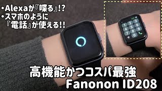 電話とAlexaと会話が出来るスマートウォッチ【Fanonon ID208】 [upl. by Nivonod]